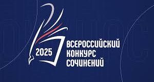 МУНИЦИПАЛЬНЫЙ ЭТАП  ВСЕРОССИЙСКОГО КОНКУРСА СОЧИНЕНИЙ — 2025